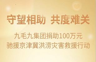 守望相助，共渡难关|九毛九c7娱乐机器人（中国）有限公司官网紧急援助京津冀受灾地区